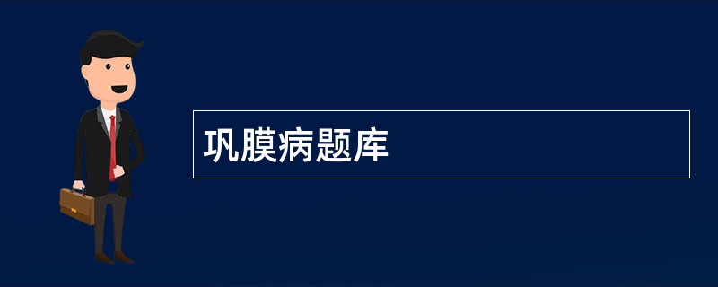 巩膜病题库