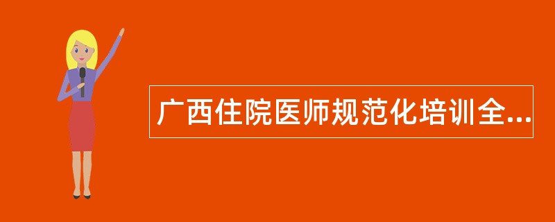 广西住院医师规范化培训全科题库