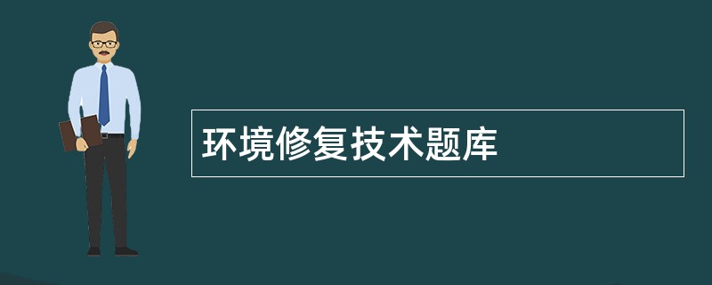 环境修复技术题库