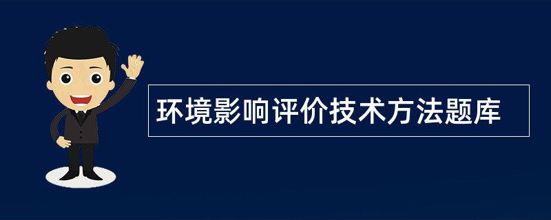 环境影响评价技术方法题库