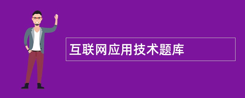 互联网应用技术题库