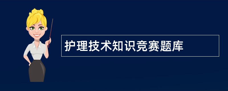 护理技术知识竞赛题库