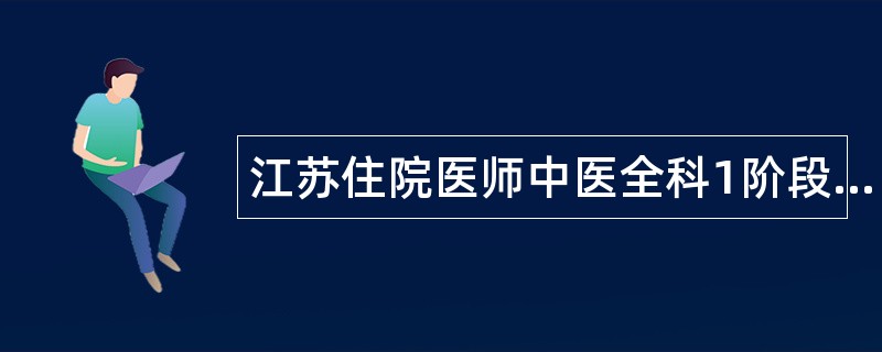 江苏住院医师中医全科1阶段题库