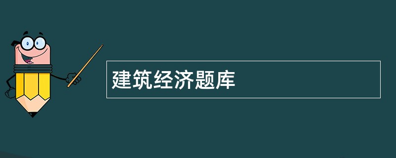 建筑经济题库