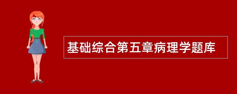 基础综合第五章病理学题库