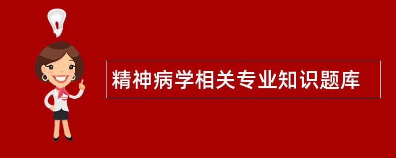 精神病学相关专业知识题库