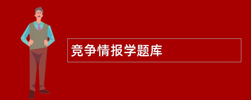 竞争情报学题库