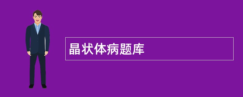 晶状体病题库