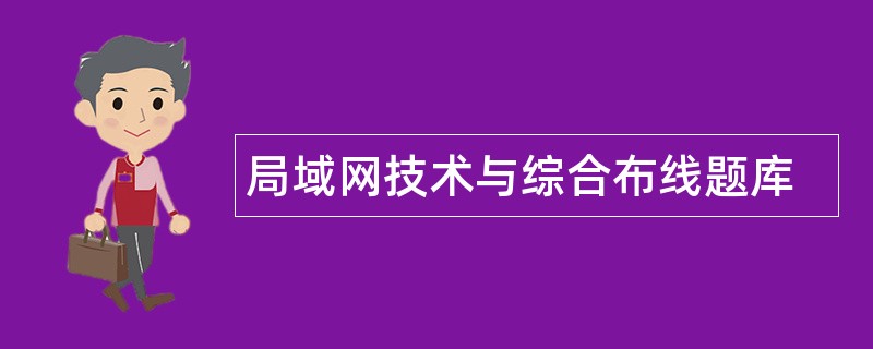 局域网技术与综合布线题库