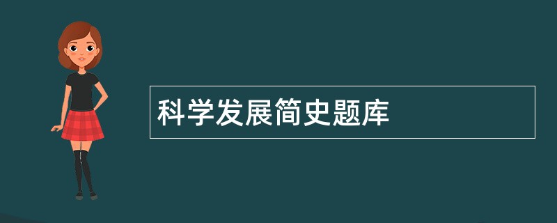科学发展简史题库
