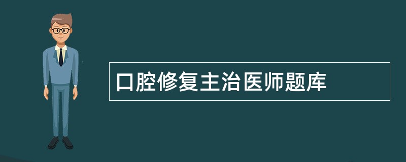 口腔修复主治医师题库