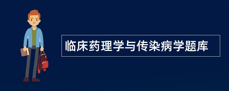 临床药理学与传染病学题库
