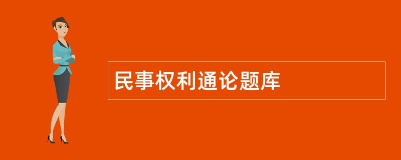 民事权利通论题库