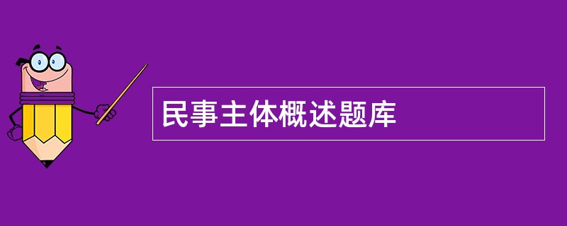 民事主体概述题库