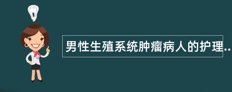 男性生殖系统肿瘤病人的护理题库