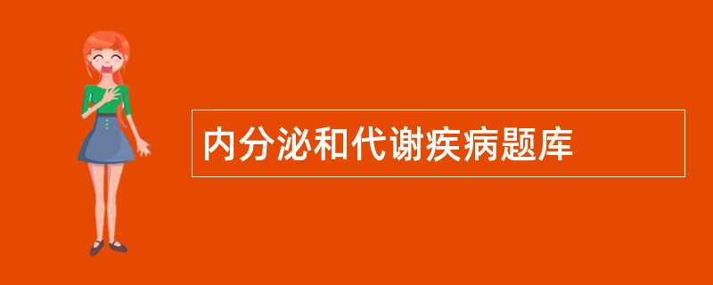 内分泌和代谢疾病题库