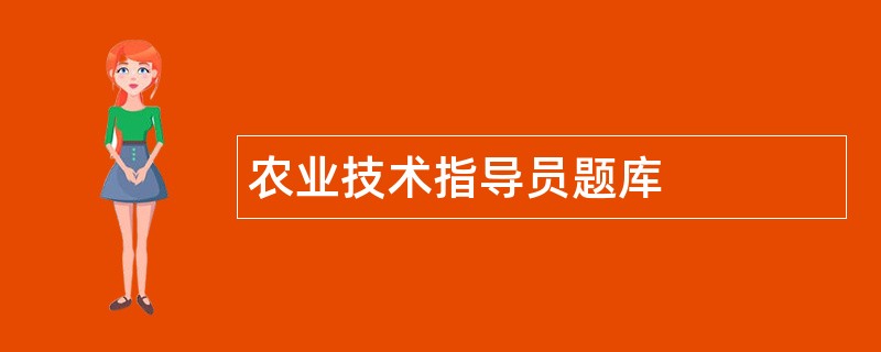 农业技术指导员题库 农业技术指导员题库