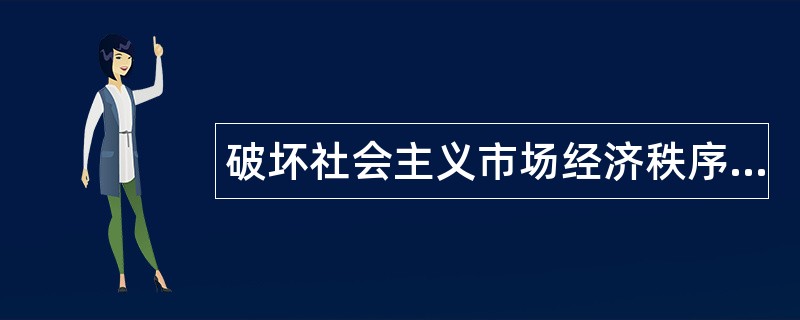 破坏社会主义市场经济秩序罪题库