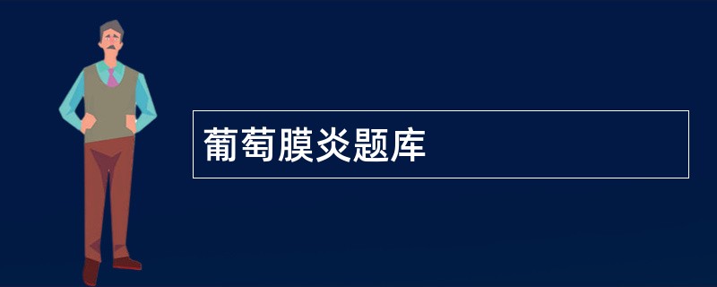 葡萄膜炎题库