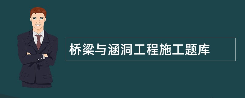 桥梁与涵洞工程施工题库