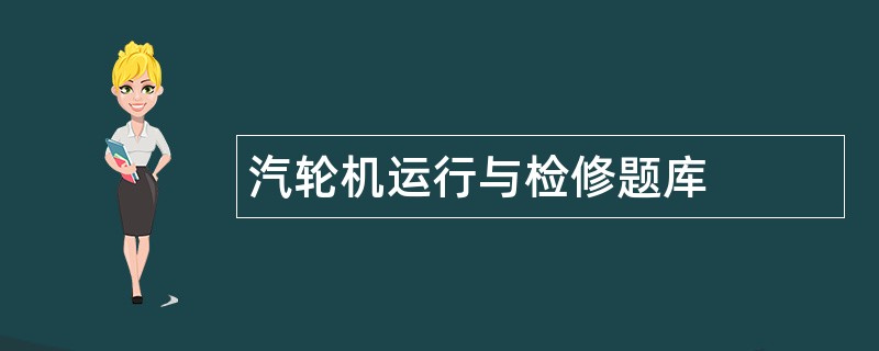 汽轮机运行与检修题库