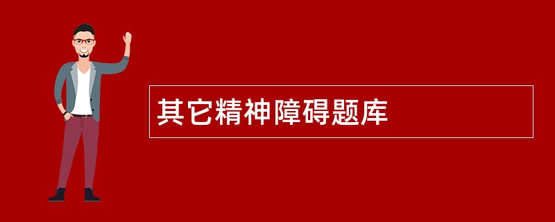 其它精神障碍题库