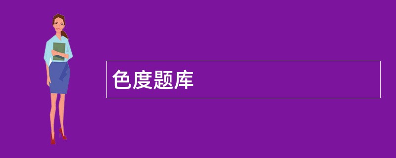 色度题库