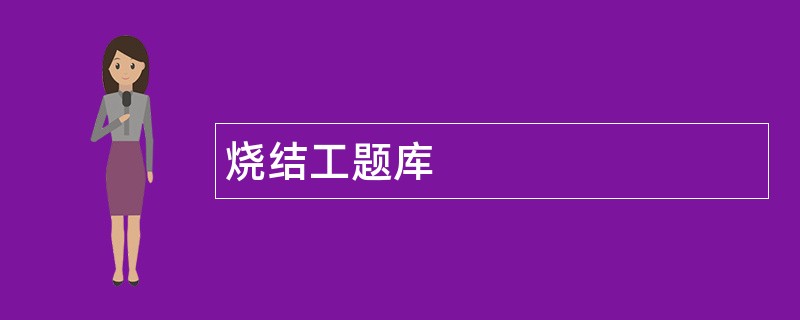 烧结工题库
