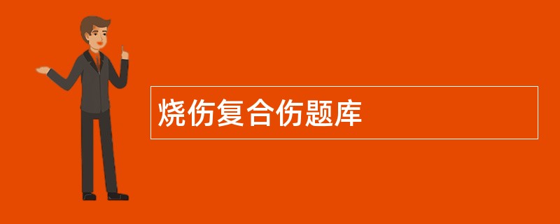 烧伤复合伤题库