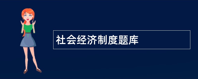 社会经济制度题库