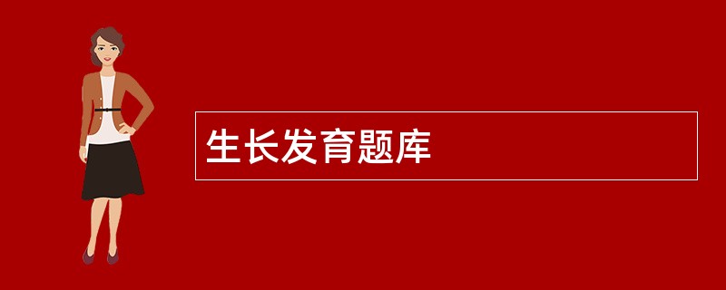 生长发育题库