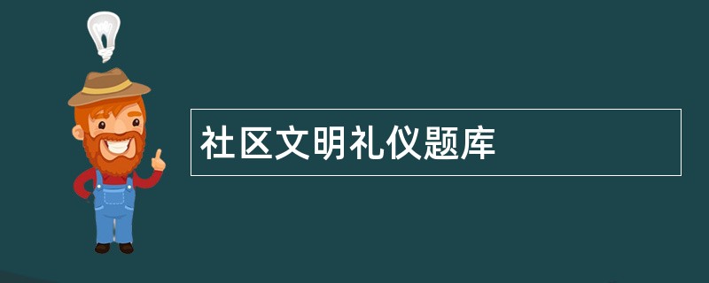 社区文明礼仪题库