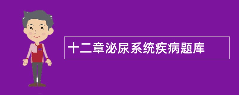 十二章泌尿系统疾病题库