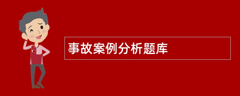 事故案例分析题库