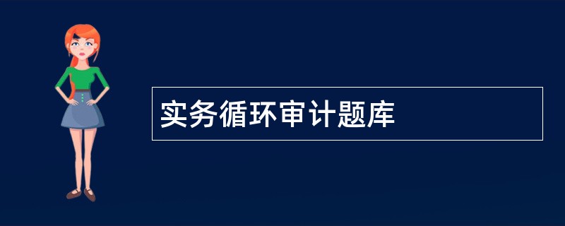 实务循环审计题库