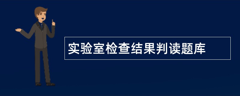 实验室检查结果判读题库