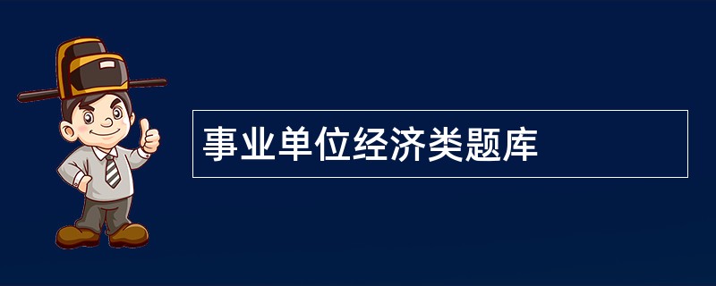 事业单位经济类题库