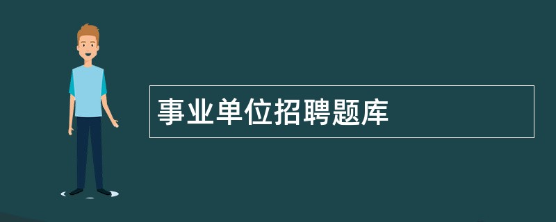 事业单位招聘题库