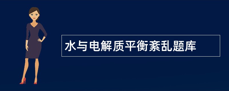 水与电解质平衡紊乱题库