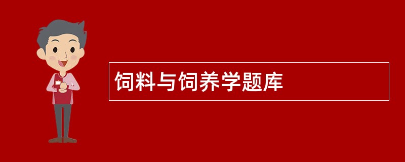 饲料与饲养学题库