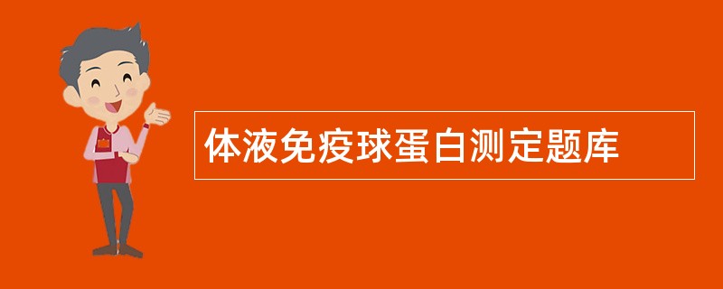 体液免疫球蛋白测定题库