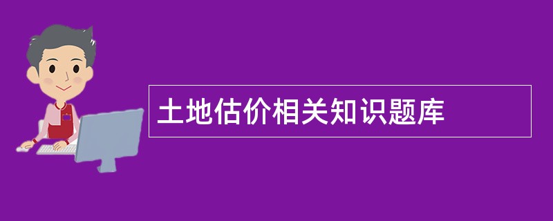 土地估价相关知识题库