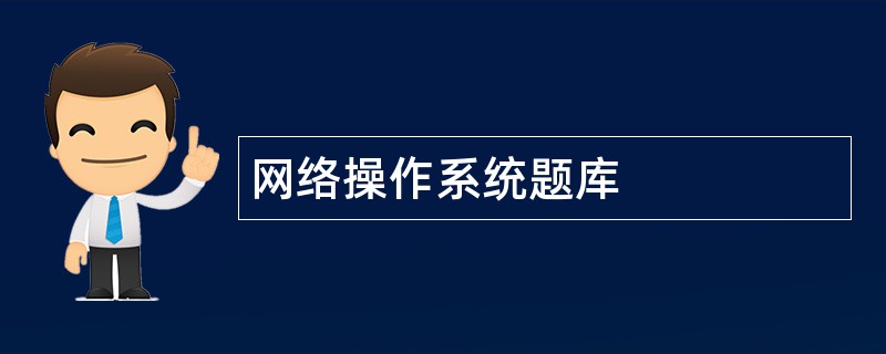 网络操作系统题库