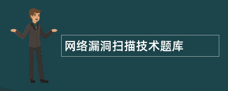 网络漏洞扫描技术题库