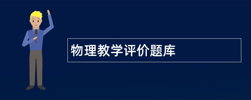 物理教学评价题库