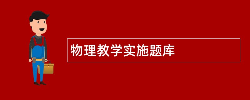 物理教学实施题库