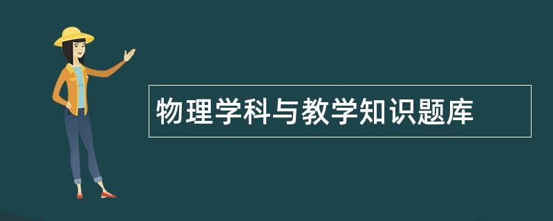 物理学科与教学知识题库