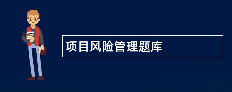 项目风险管理题库