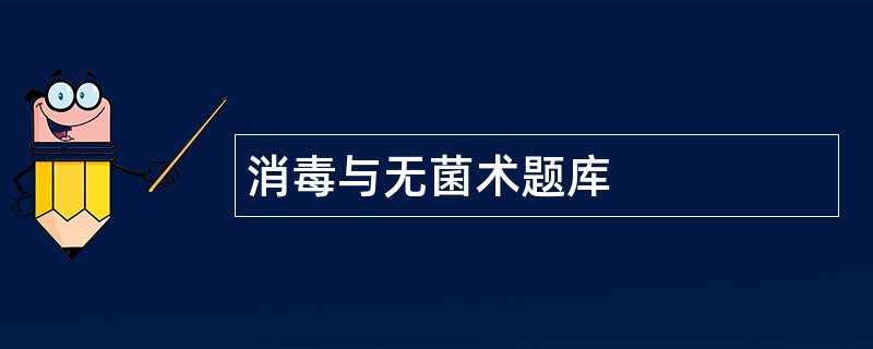消毒与无菌术题库