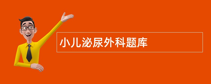 小儿泌尿外科题库